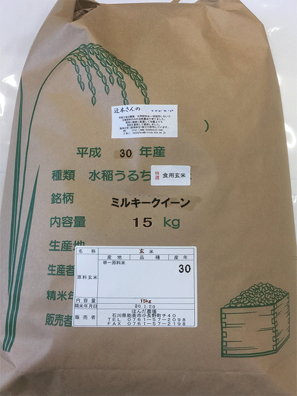 辻本さんのミルキークイーン15kg食用玄米 8,500円