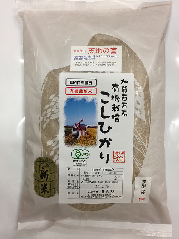 お試し版ＥＭ農法有機栽培米「天地の誉」1.5kg食用玄米