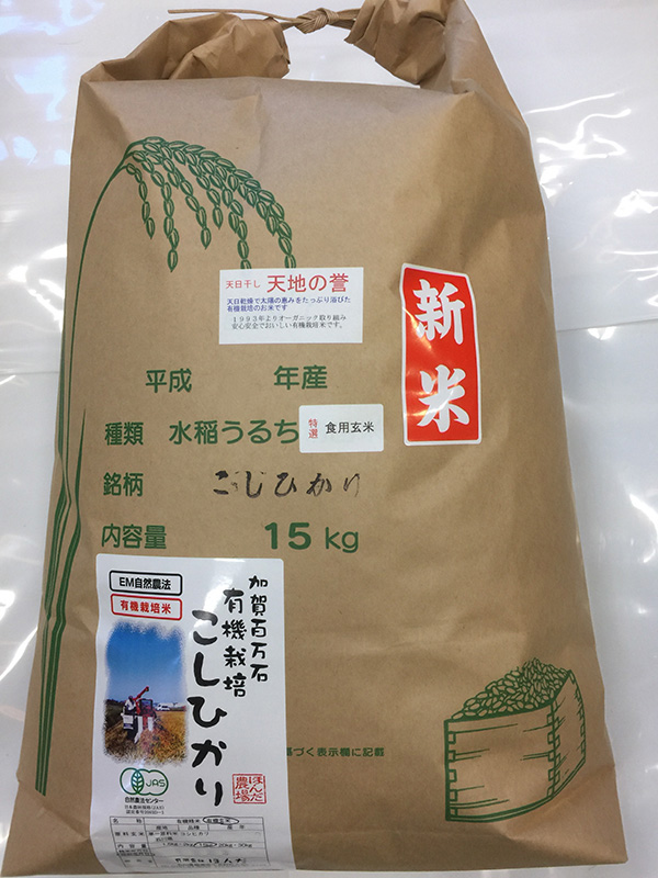 天日干し有機栽培米コシヒカリ「天地の誉」食用玄米