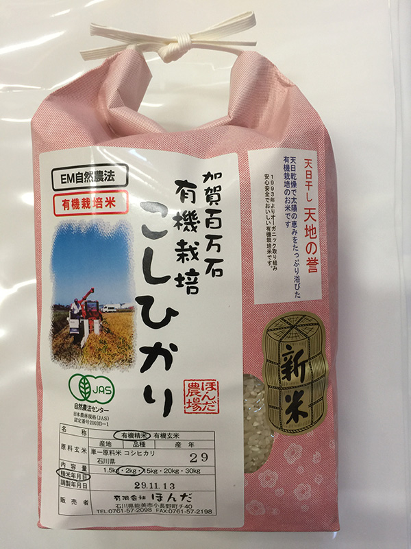 ＥＭ農法有機栽培米「天地の誉」2kg白米