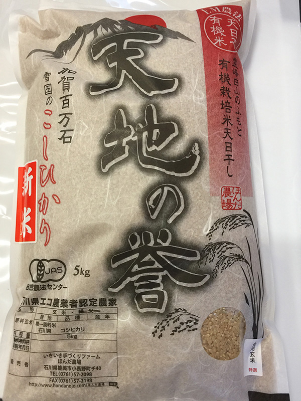 天日干し有機栽培米コシヒカリ「天地の誉」