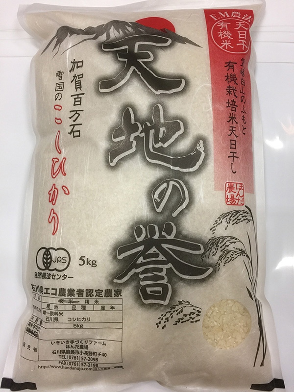 天日干し有機栽培米コシヒカリ「天地の誉」白米