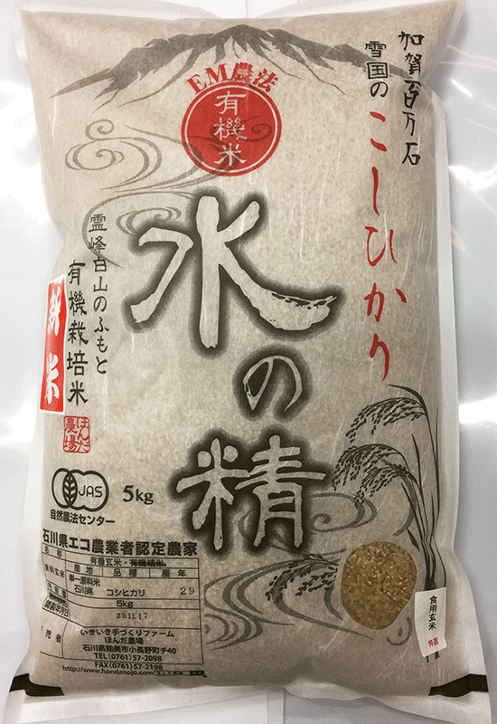 ２２年間有機栽培米コシヒカリ「水の精」