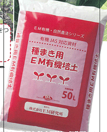 種まき用EM有機培土