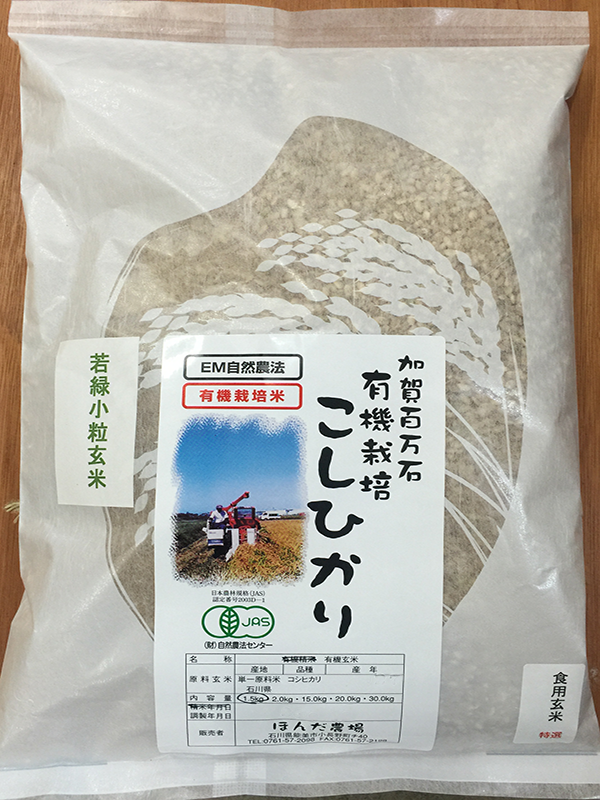 有機栽培米若緑小粒玄米1,5ｋｇ