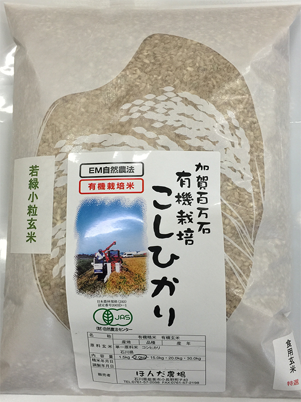 有機栽培米コシヒカリ若緑小粒玄米2ｋｇ