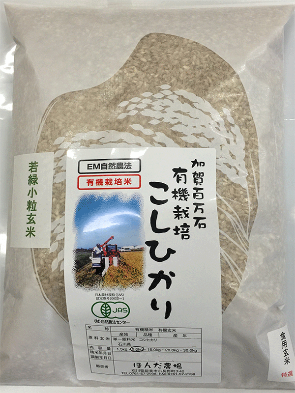 金沢加賀百万石ほんだ農場の5ｋｇの有機栽培(オーガニック)米 